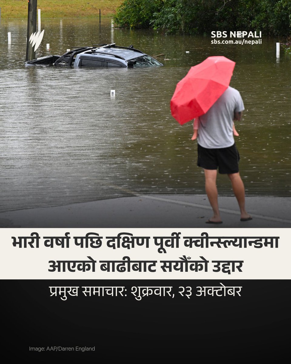 SBSNepali's tweet photo. कुनै स्थानहरूमा ६ घण्टाको अवधि भित्रै २०० मिलिमिटरसम्म पानी परेको बताइएको छ। थप समाचारमा सुन्नुहोस्ः https://t.co/K7a7Jpnnwf

#australia #nepali #queensland #flood https://t.co/0akkvEROcb