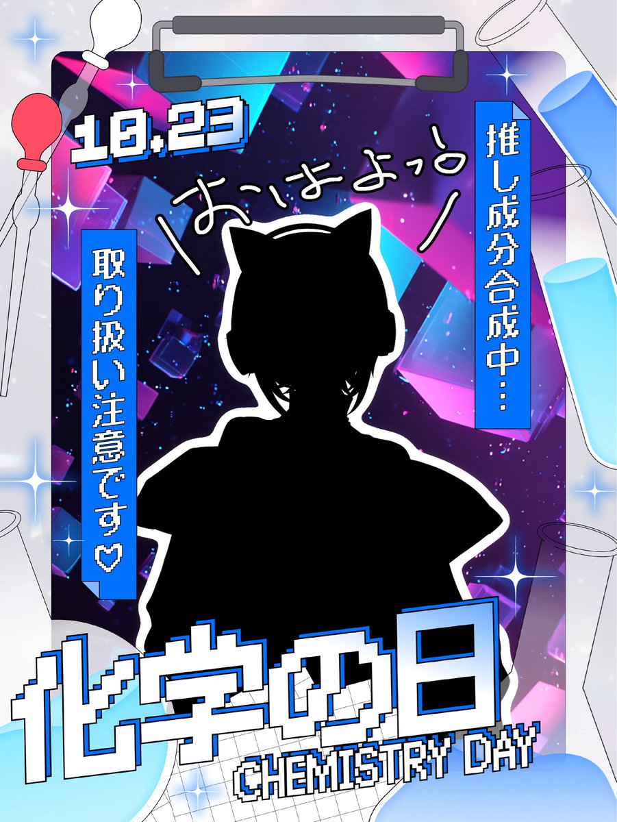 FREExXxDOM's tweet photo. ⚡︎立ち絵公開チャレンジ中⚡︎

おはよッ❕
10/23は…#科学の日

科学…超苦手だった。
元素記号とかは形が可愛いなって思うんだけど…ほんと覚えられなかったな🙃

皆様本日も1日ゆるゆるご安全にお過ごし下さい🖐🏻🍀

👤＋♡or💬で全力お迎え中
#IRIAM準備中
#IRIAM新人ライバー
#おはようVライバー https://t.co/xcoNeh4pk5
