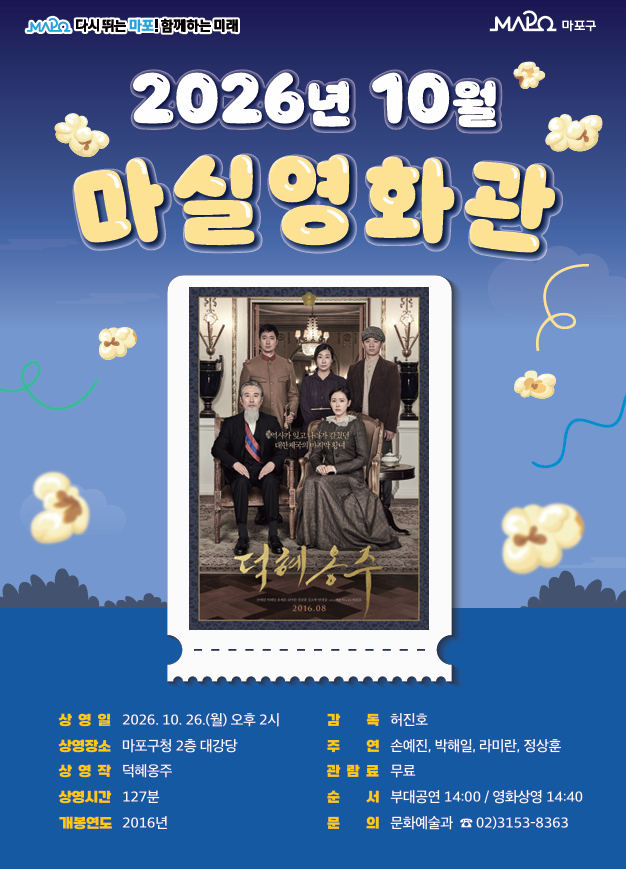 prmapo's tweet photo. 🎬 10월 마실영화관, 영화 '덕혜옹주' 무료 상영!

자세히: 마포구청 공식 블로그
https://t.co/MffTf8NA9H

#마포 #마포구 #마포구청 #mapo #영화 #마실영화관 #덕혜옹주 #10월 #사물놀이 #트로트공연 https://t.co/NraOTJpbBJ
