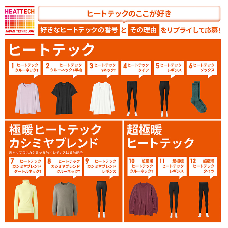 UNIQLO_JP's tweet photo. あなたのお声がヒートテック広告に👕
①@UNIQLO_JPをフォロー
②【ヒートテックのここが好き】を記載して
好きな商品の番号とその理由をこの投稿にリプライ
応募者の中から抽選で1,110名に3,000円分の
さらに広告に採用となった方には1万円分の
ユニクロギフトカードを🎁
⏰11/1㊐まで