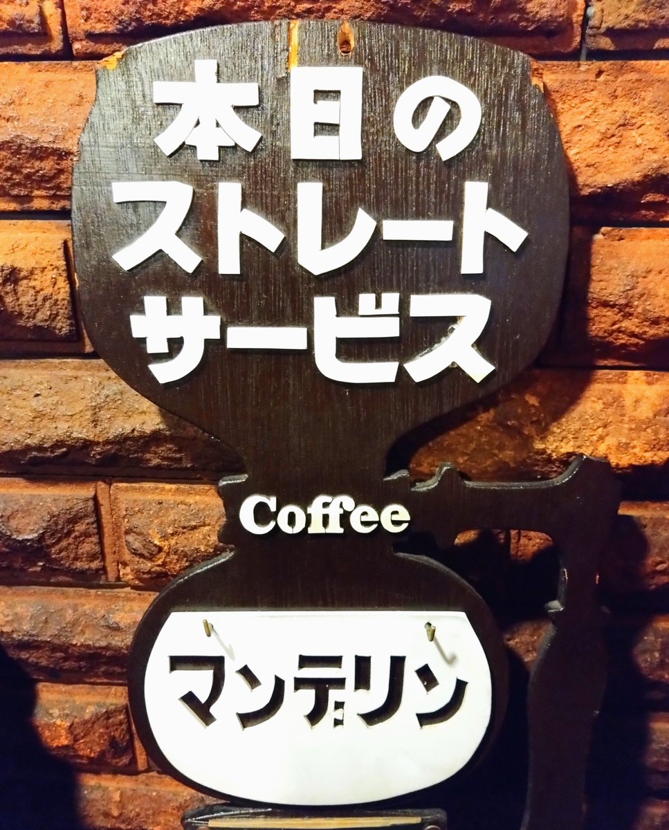 freshsalonjin's tweet photo. 本日の日替わりストレートコーヒーサービスは『マンデリン』です☕

#純喫茶 #レトロ #喫煙可 https://t.co/Gsi7Vjmn5f