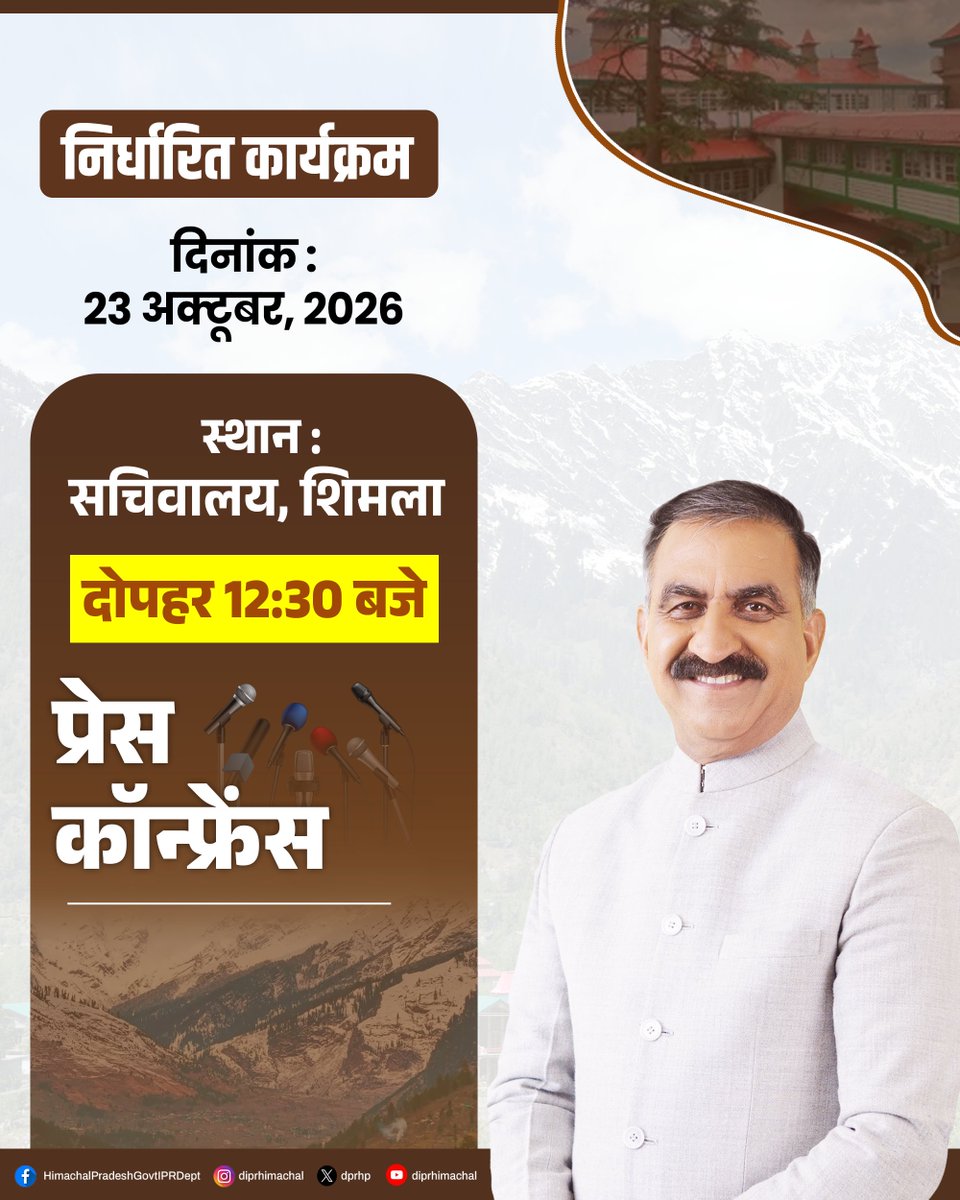 dprhp's tweet photo. आज सचिवालय में मुख्यमंत्री ठाकुर सुखविन्द्र सिंह सुक्खू प्रेस कॉन्फ्रेंस करेंगे। इसमें प्रदेश से जुड़े महत्वपूर्ण विषयों पर अपनी बात रखेंगे। https://t.co/E7dqltJZqE