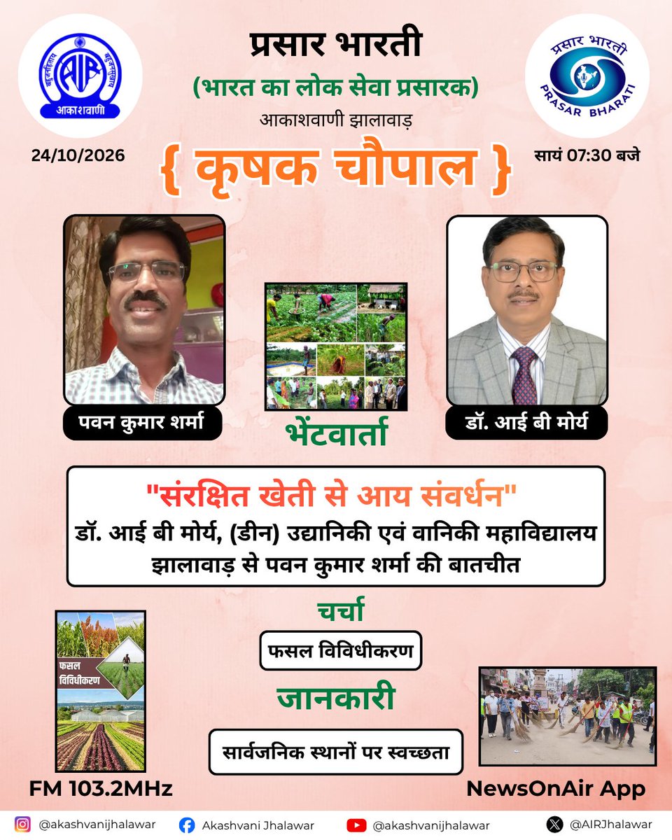 AIRJhalawar's tweet photo. कृषक चौपाल
FM 103.2MHz
24 अक्टूबर 2026
सायं 07:30बजे
#newsonair #radiostations #akashvanijhalawar #krishakchaupal #krishi #smartfarming #indianagriculture #kisa #polyhousefarming #corpdiversity #swachhjk #improvedsanitation https://t.co/rOoAISAy8Y