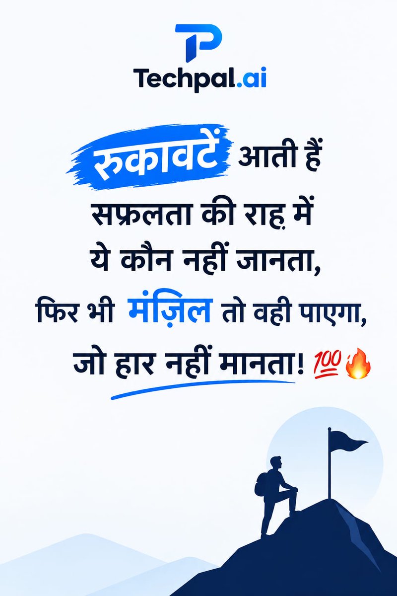 TechPalyzj8's tweet photo. 🔥 मुश्किलें आएंगी, रुकावटें भी होंगी… लेकिन हार मत मानना! 💪

🎯 सपने बड़े रखो
🚀 मेहनत करते रहो
💯 खुद पर भरोसा रखो
गिरकर उठने वाले ही इतिहास रचते हैं! 🔥
Follow @Techpal.Ai 💙

#Motivation #NeverGiveUp #TechpalAi https://t.co/hfn9cZn4hm