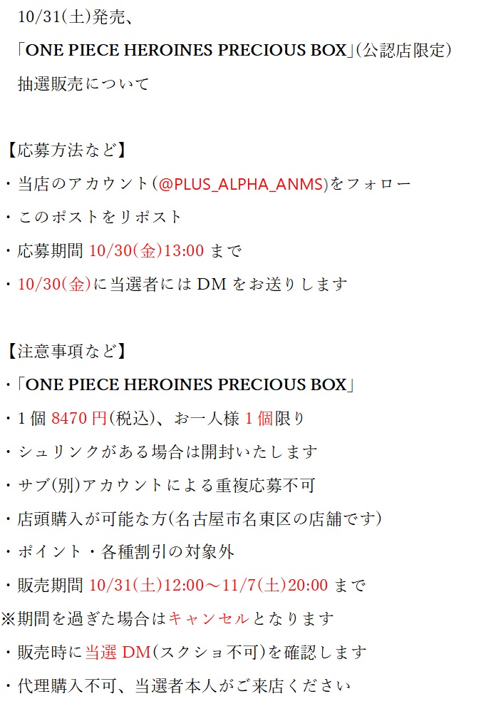 PLUS_ALPHA_ANMS's tweet photo. 10/31(土)発売の #ワンピースカード 新作、
｢ONE PIECE HEROINES PRECIOUS BOX｣
抽選販売のお知らせです❗️

・当店のアカウント(@PLUS_ALPHA_ANMS)をフォロー
・このポストをリポスト
・応募期間10/30(金)13:00まで
・お一人様1BOX限り
・店頭購入が可能な方(名古屋市名東区)

詳しくは下の注意書きをご確認ください😀