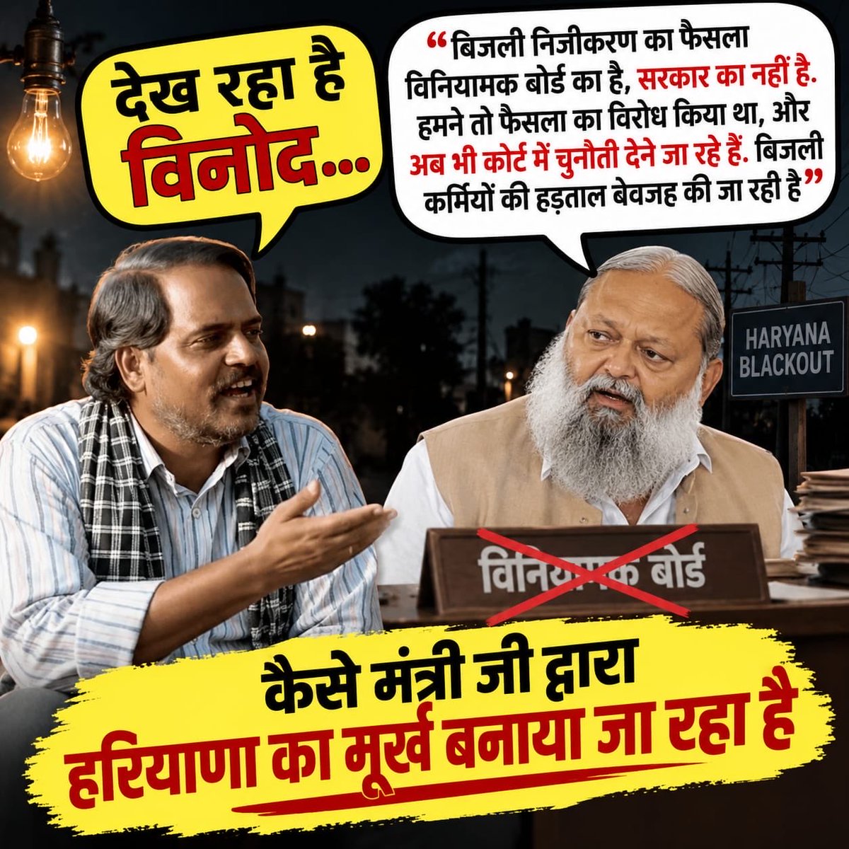 raonarenderinc's tweet photo. देख रहे हो विनोद… कैसे हरियाणा की जनता को बातों में उलझाया जा रहा है! 😏

हरियाणा की जनता बिजली संकट से परेशान है, कर्मचारी हड़ताल पर हैं और सरकार के मंत्री जिम्मेदारी से पल्ला झाड़ते नजर आ रहे हैं।

@SanjaySDutt 
@INCHaryana 

@NayabSainiBJP 
@BJP4Haryana 
@cmohry 
@anilvijminister