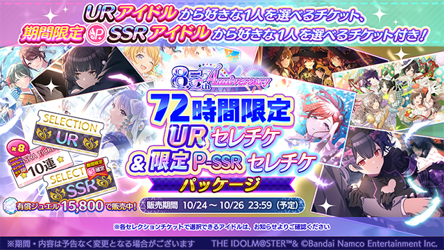 imassc_official's tweet photo. 【8.5th Anniversary72時間限定URセレチケ＆限定P-SSRセレチケパッケージ】

お好きなURアイドル1人を選べるセレクションチケットと
お好きな期間限定P-SSRアイドル1人を選べるセレクションチケットと
「トワコレ＆パラコレ＆マイコレ&限定入り10連ガシャチケット」×8がセットになった、
特別パッケージを販売中ですよ～

72時間限定の開催となりますので、この機会をお見逃しなく！

#シャニマス #idolmaster