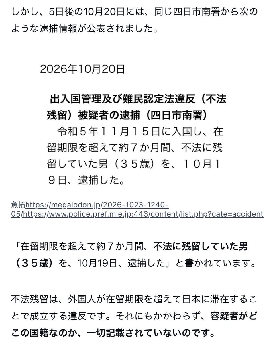 OhayoMybrother's tweet photo. 茨城県警に続き、三重県警も国籍表記を辞めたのを確認したので取り急ぎ記事にまとめました。

全文無料公開しているのでぜひ読んでください https://t.co/2eXOVjtMdZ