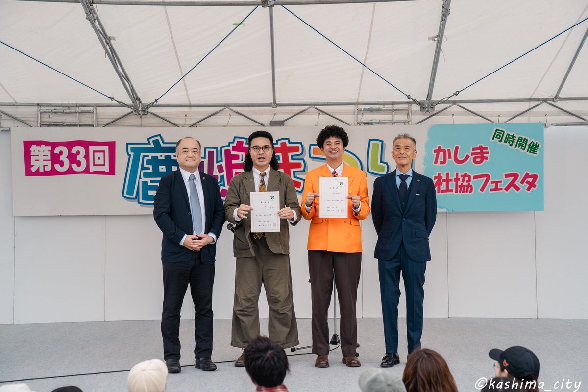 kashima_city's tweet photo. 【鹿嶋市レポート】カナメストーンがかしま大使に就任

10月4日、鹿嶋まつりのステージイベントのフィナーレで、鹿嶋市出身のお笑い芸人「カナメストーン」へかしま大使の委嘱状を交付しました。

▼詳細は市HPから
https://t.co/BGD88VPwzm https://t.co/OO2X7xe6fR