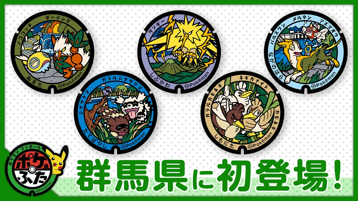 Pokemon_cojp's tweet photo. 本日10月23日（金）、新たに群馬県5市町村に設置されるポケモンマンホール「ポケふた」がお披露目されたよ！
サンダーやパルスワンなどのポケモンたちが描かれた、オリジナルデザインになっているよ。
設置予定日や設置場所の詳細はこちらで確認してね！
https://t.co/slDcQQyy0W #ポケふた #群馬県 https://t.co/VFjVw5bdHI