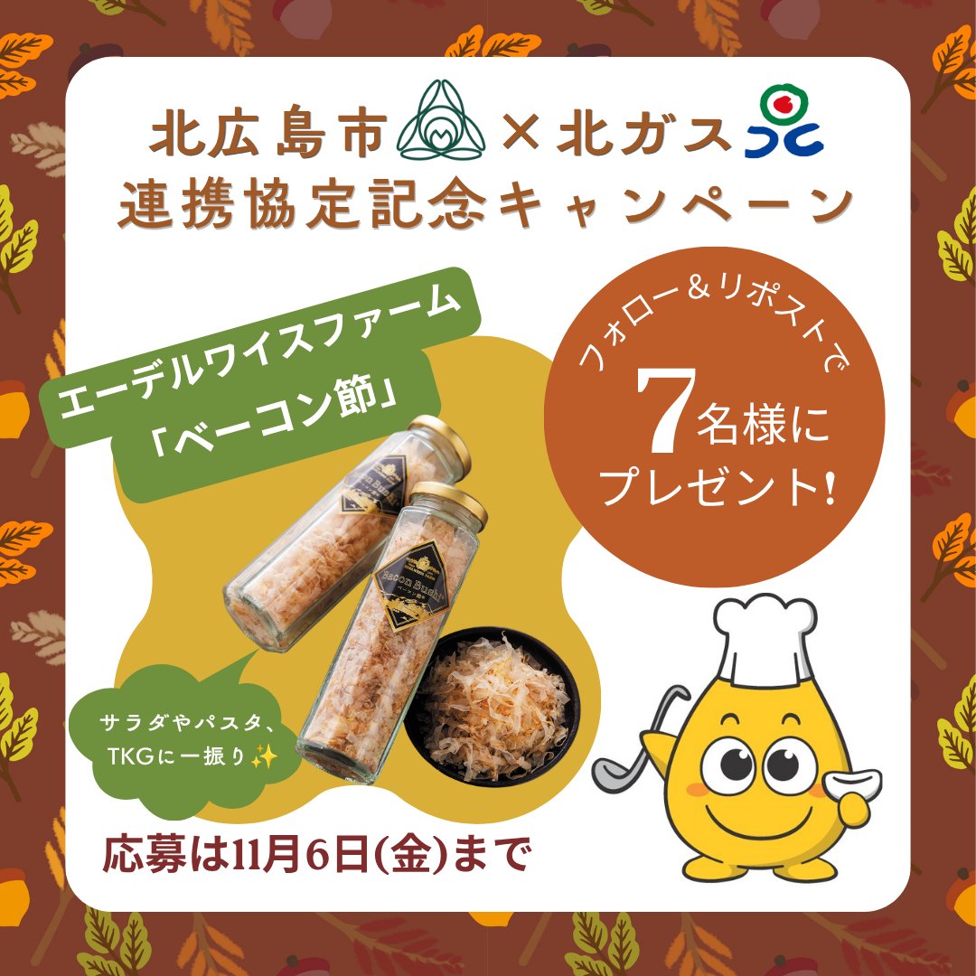 kitagasjp's tweet photo. ／
11/6(金)まで‼️
7名様にエーデルワイスファーム様の「ベーコン節」が当たる ＃キャンペーン実施中 ＃北広島市x北ガス連携記念CP
＼

北広島市と北ガスの連携協定締結を記念し、キャンペーン開催中です✨

①@kitagasjpをフォロー
②この投稿をリポスト
③DMで当選連絡 https://t.co/FvLOANkSRe