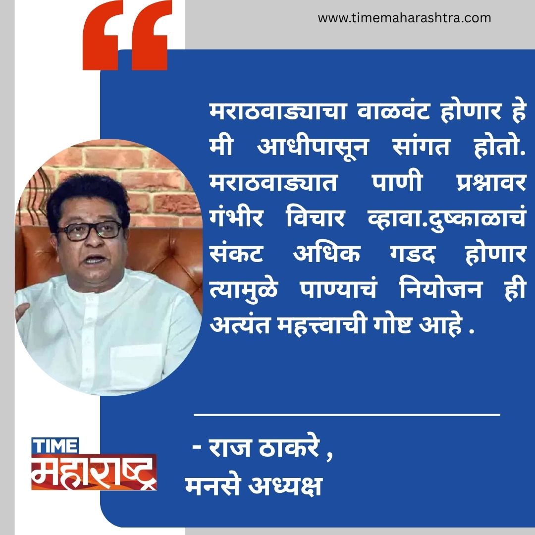 TimeMaharashtra's tweet photo. #RajThackeray #drought #DroughtTolerantPlants #government #mns #manse https://t.co/AwgwXHvTUh