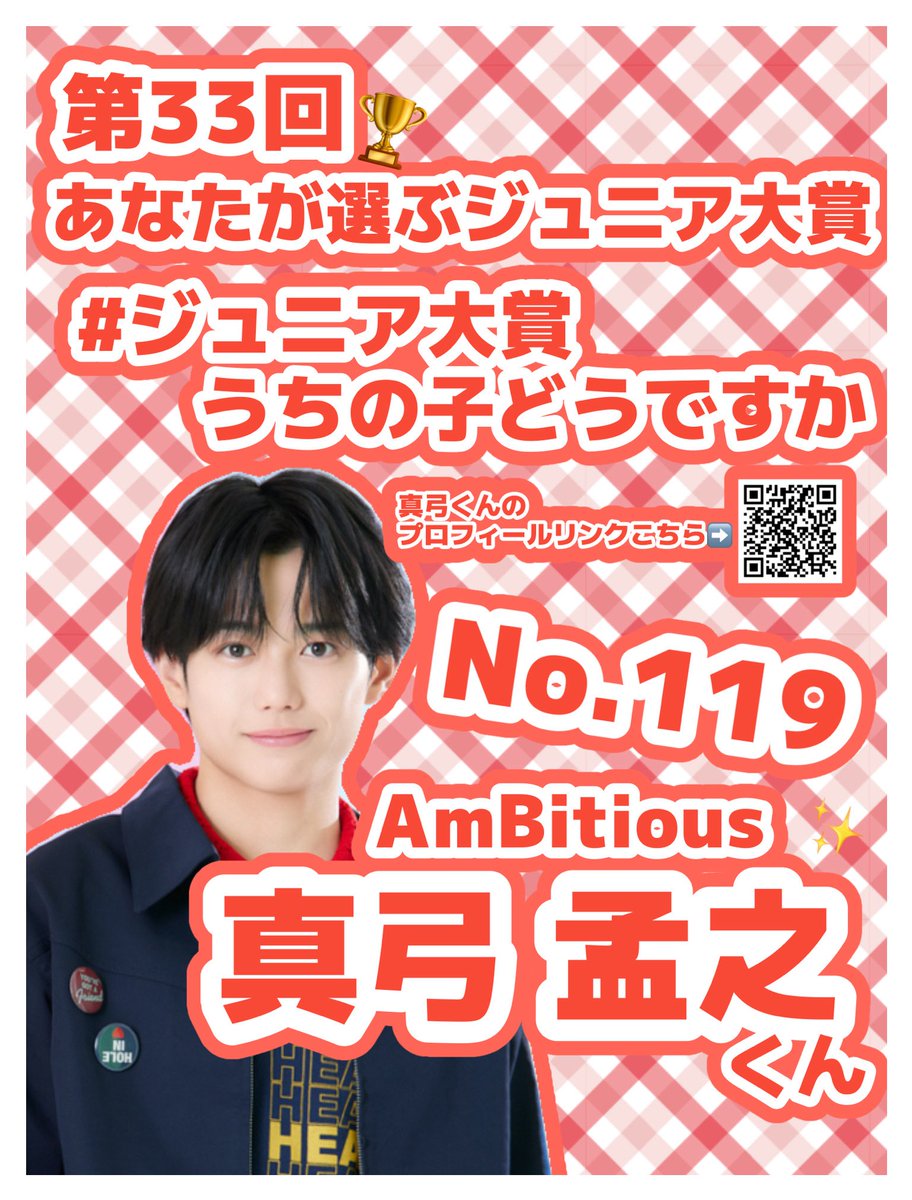 fugatake_04's tweet photo. ♥️第33回 Myojo ジュニア大賞 🏆

No.1️⃣1️⃣9⃣  #AmBitious の #真弓孟之 くん

【おすすめしたい部門】
1️⃣ 恋人にしたい💞
9⃣ 私服がダサそう👕
2️⃣5⃣ いちばんMCがうまい🎤

ぜひ投票の方よろしくお願いいたします✨️

  #ジュニア大賞うちの子どうですか https://t.co/sWUM08JKZU