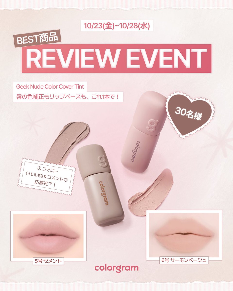 colorgram_jp's tweet photo. モルモル秋リップベースを探してるなら…？🍂

＼ colorgram『ギークヌードカラーカバーティント』REVIEW EVENT🎁／

ひと塗りで唇の色ムラをカバーし、重ねるリップもきれいに発色する理想のリップベース！

抽選で合計30名様にプレゼントいたします💟

🎁 当選賞品
『ギークヌードカラーカバーティント』
5号 セメント ＆ 6号 サーモンベージュ セット

⏰ 応募期間
10月23日 〜 10月28日 23:59まで

📝 応募方法
① 当アカウント（@colorgram_japan）をフォロー
② この投稿に「いいね」＆秋っぽい絵文字をコメント🤎
★リポストで当選確率UP✨

📢 当選者発表
10月30日当選者様にDMにてご連絡いたします💌
商品到着後、@colorgram_japanをタグして、「唇の色が落ち着く！」「重ねるリップの発色がきれい！」など、自由にレビューを投稿してください👀💬

たくさんのご応募をお待ちしてます🤩