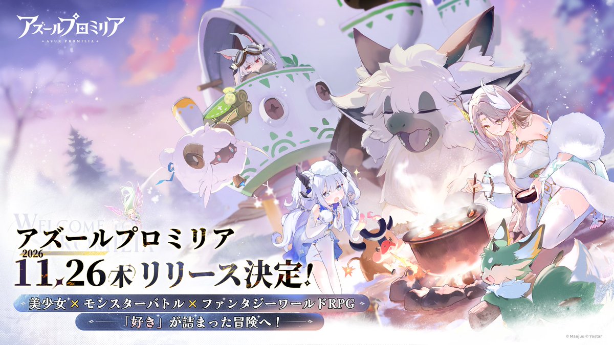 AzurPromilia_JP's tweet photo. 【リリース日決定！】
星の導く先が、冒険のはじまり――
『アズールプロミリア』は2026年11月26日(木)に正式リリース！✨

個性豊かな仲間たちとともに、プロミリア大陸へ。
ぜひ事前登録をして、旅立ちの日をお待ちください！

🔹事前登録はこちら
https://t.co/eP0KhgUaqt

#アズールプロミリア #アズプロ