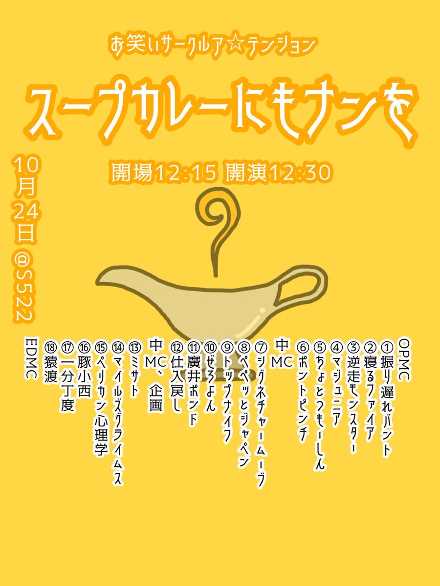 teikyo_owarai_'s tweet photo. 【💫香盤表完成‼️💫】

10/24(土)10/25(日)ア☆テンション青舎祭ライブ
『スープカレーにもナンを』 
香盤表が完成しました👏🏻✨

心よりご来場お待ちしております🕊️🍀
作成者: @nshi611 https://t.co/kE05mgfuJ0