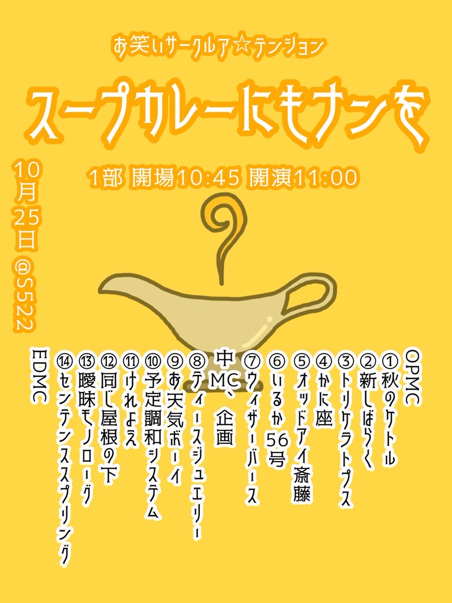 teikyo_owarai_'s tweet photo. 【💫香盤表完成‼️💫】

10/24(土)10/25(日)ア☆テンション青舎祭ライブ
『スープカレーにもナンを』 
香盤表が完成しました👏🏻✨

心よりご来場お待ちしております🕊️🍀
作成者: @nshi611 https://t.co/kE05mgfuJ0