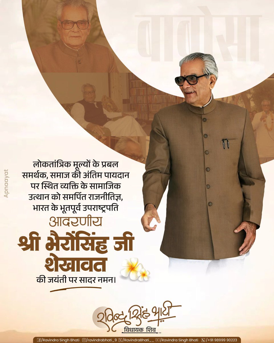 RavindraBhati__'s tweet photo. लोकतांत्रिक मूल्यों के प्रबल समर्थक, समाज की अंतिम पायदान पर स्थित व्यक्ति के सामाजिक उत्थान को समर्पित राजनीतिज्ञ, भारत के भूतपूर्व उपराष्ट्रपति आदरणीय श्री भैरों सिंह जी शेखावत की जयंती पर सादर नमन। https://t.co/nS4w6CoNS1