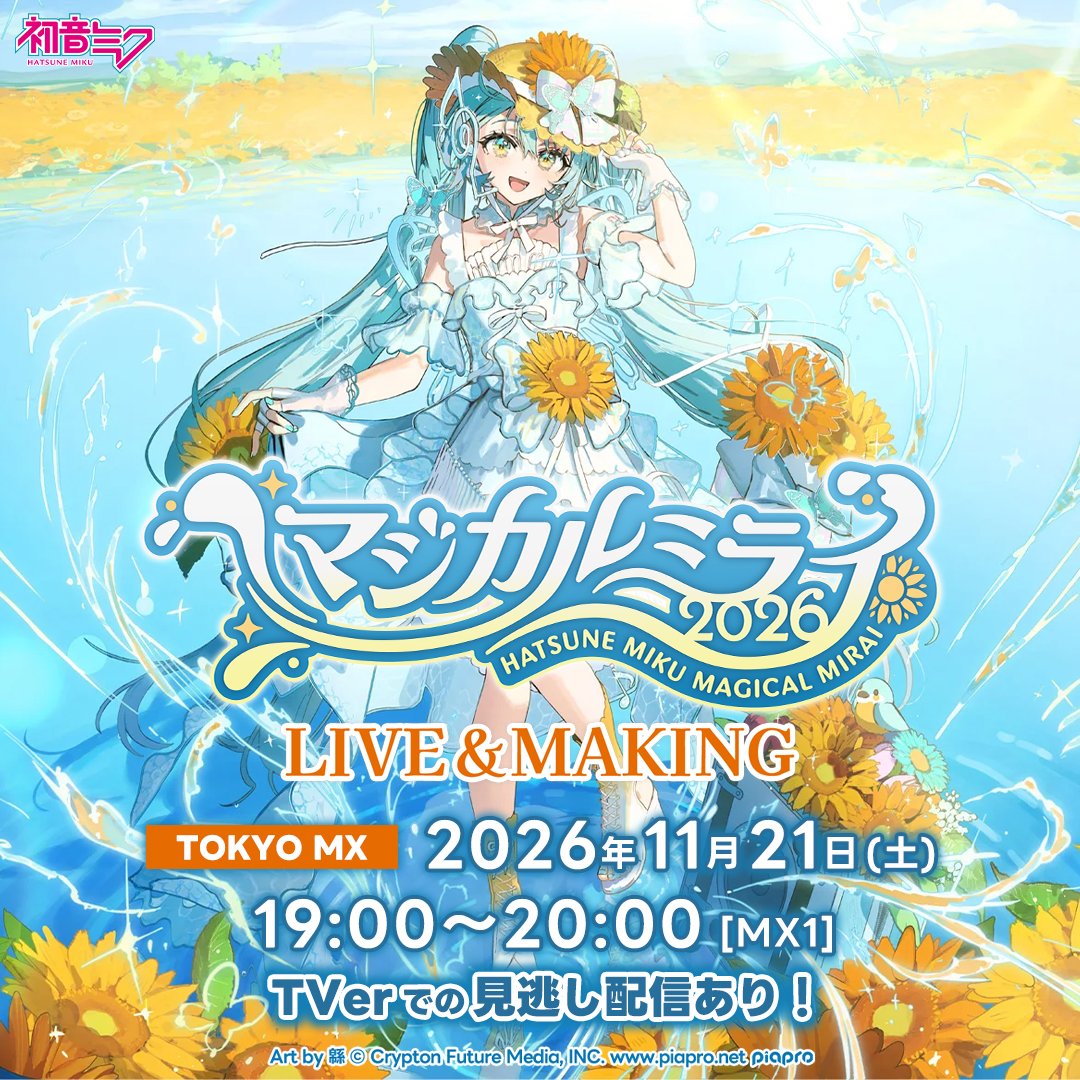 magicalmirai's tweet photo. 🌻初音ミク「マジカルミライ 2026」LIVE&MAKING🌻
【11月21日(土)19:00】より、TOKYO MX＜MX1＞にて『初音ミク「マジカルミライ 2026」LIVE&MAKING』放送決定🎶

「マジカルミライ」初のHAMAMATSUでの開催、そしてOSAKA・TOKYOの企画展会場の様子に、クリエイターや関係者、来場者インタビュー、ライブのダイジェスト映像をあわせてお届け！

🔽詳しくは番組特設ページをチェック！
https://t.co/THHJR4eEvw

ぜひご覧ください！

#マジカルミライ2026 #初音ミク #鏡音リン #鏡音レン #巡音ルカ #MEIKO #KAITO