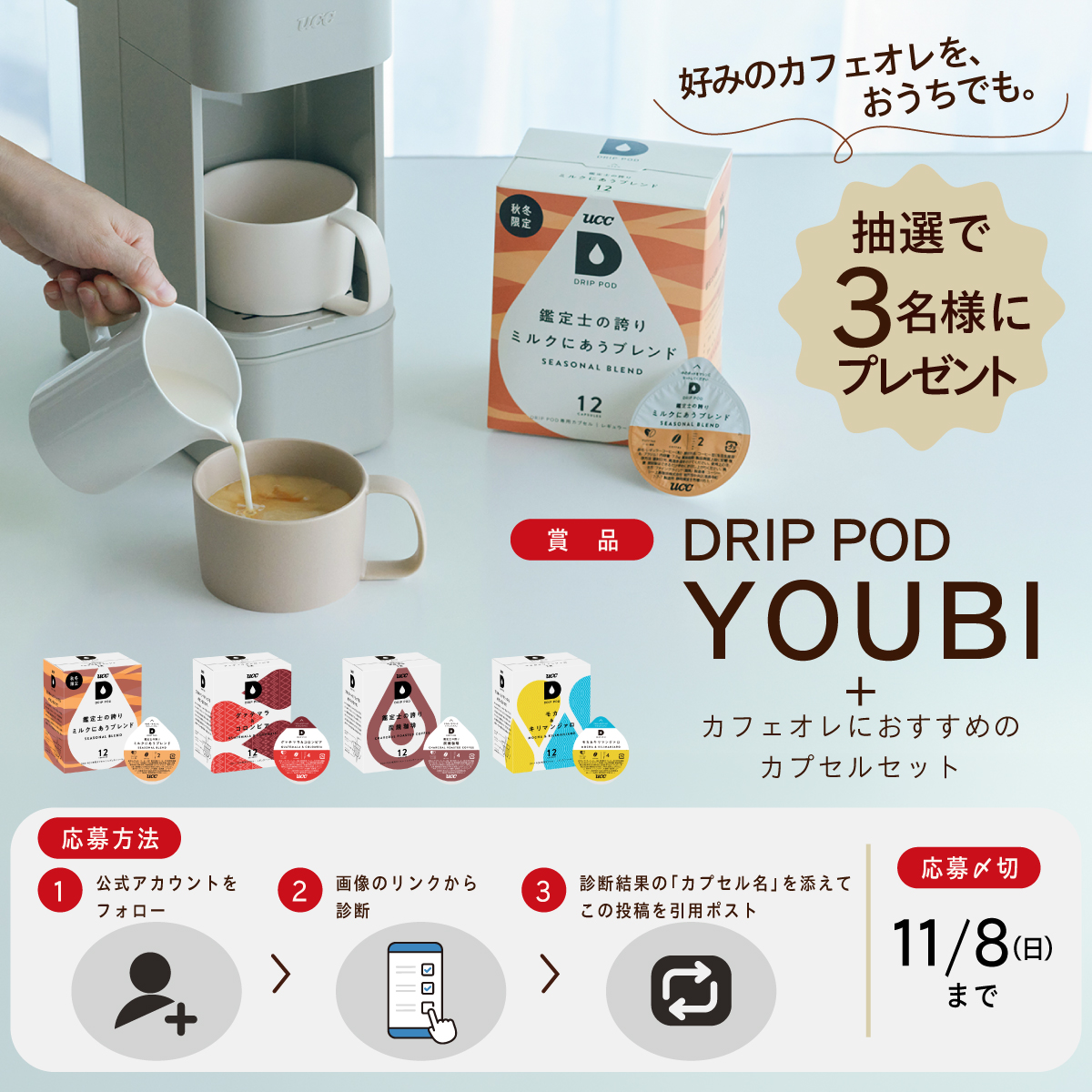 UCC_drippod's tweet photo. あなた好みのカフェオレは？
診断で見つけて、結果を教えてください🥛☕

抽選で❸名様に
YOUBI＆カフェオレにおすすめ
カプセルセットをプレゼント🎁

① @UCC_drippod をフォロー
② 下のリンクから診断
③ 結果の「カプセル名」を添えて、この投稿を引用ポスト
〆切11/8

▼診断は画像をクリック👆