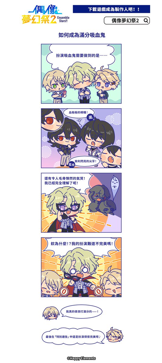 enstars2_tw's tweet photo. 官方四格漫畫#預料之外的ES日常 更新啦

★ 105话「如何成為滿分吸血鬼」 ★
扮演吸血鬼需要做到的是……？

#偶像夢幻祭2 https://t.co/Gju3GQpkfC