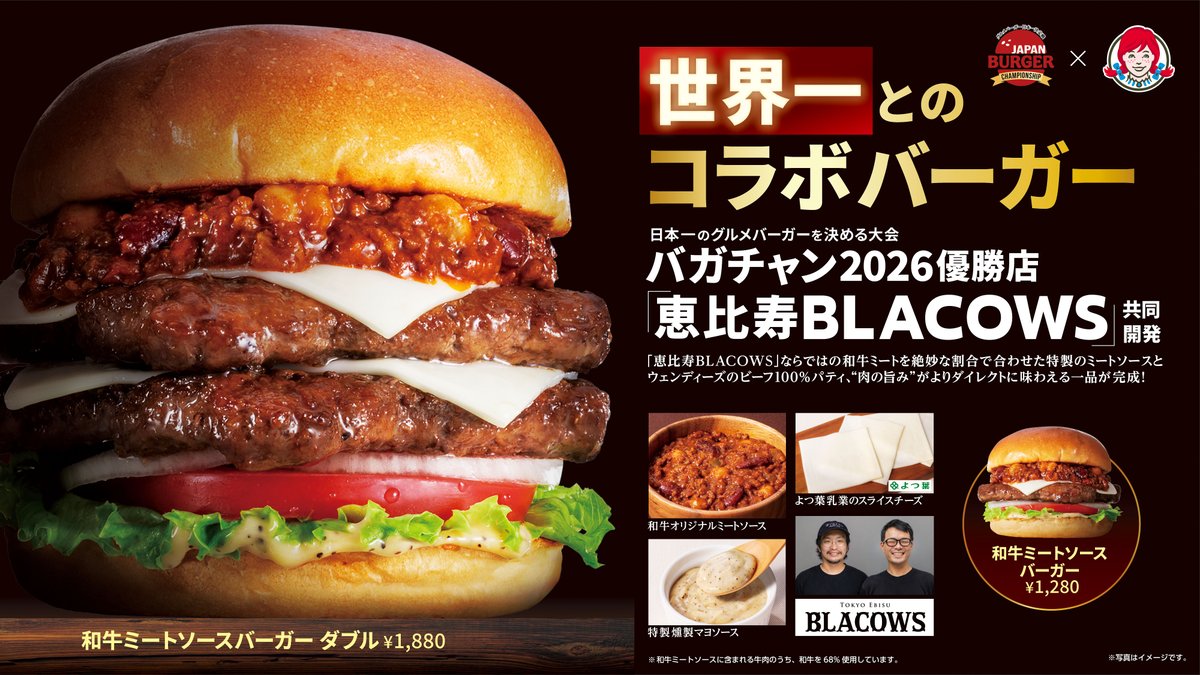 FK_PR's tweet photo. バガチャン2026王者🍔🏆
 #恵比寿BLACOWS  世界大会で優勝👑‼️

そんな #恵比寿BLACOWS との夢のコラボバーガーがウェンディーズにて発売中✨
肉の旨みをダイレクトに味わえる唯一無二のバーガー🍔
ぜひお楽しみください！ https://t.co/RkuuAZUAko