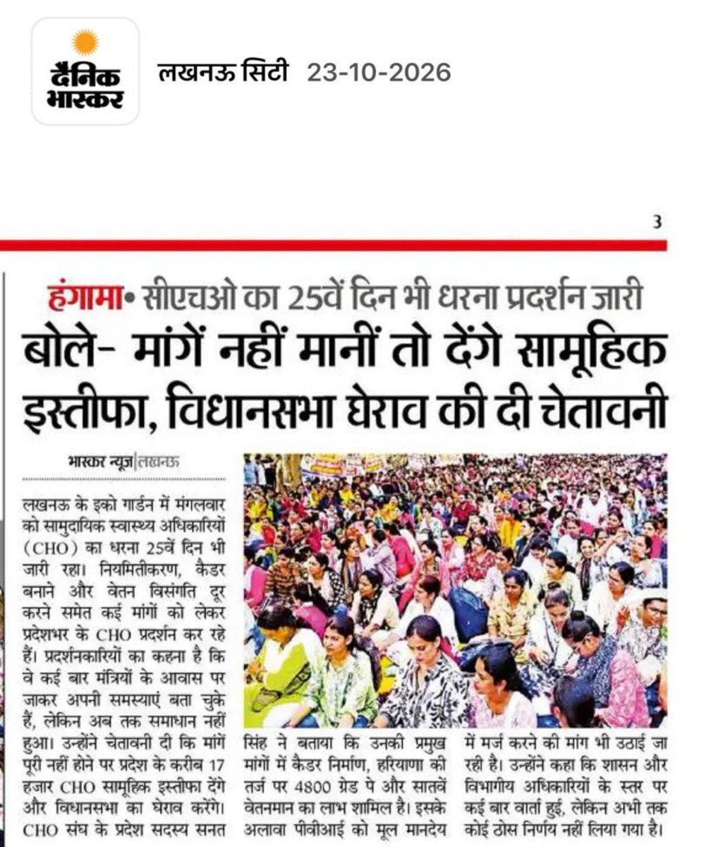 officer_cho's tweet photo. लखनऊ इको गार्डन में #CHO के धरने का आज 26वां दिन।
नियमितीकरण, कैडर निर्माण और वेतन विसंगति दूर करने की मांग को लेकर 17,000 CHO आंदोलित हैं।
मांगें नहीं मानी तो सामूहिक इस्तीफा और विधानसभा घेराव होगा।
@myogiadityanath जी, @brajeshpathakup जी सुनिए!

@CMOfficeUP @UPGovt @UpNhm @nhm_up @JPNadda @MoHFW_INDIA @BJP4UP @PMOIndia

#CHOEkta #CHOProtest #PermanentUPCHOs #CHORegularCadre #UPCHO #UPCHOCadreFormation #UPCHO_Andolan #CHO #DainikBhaskar