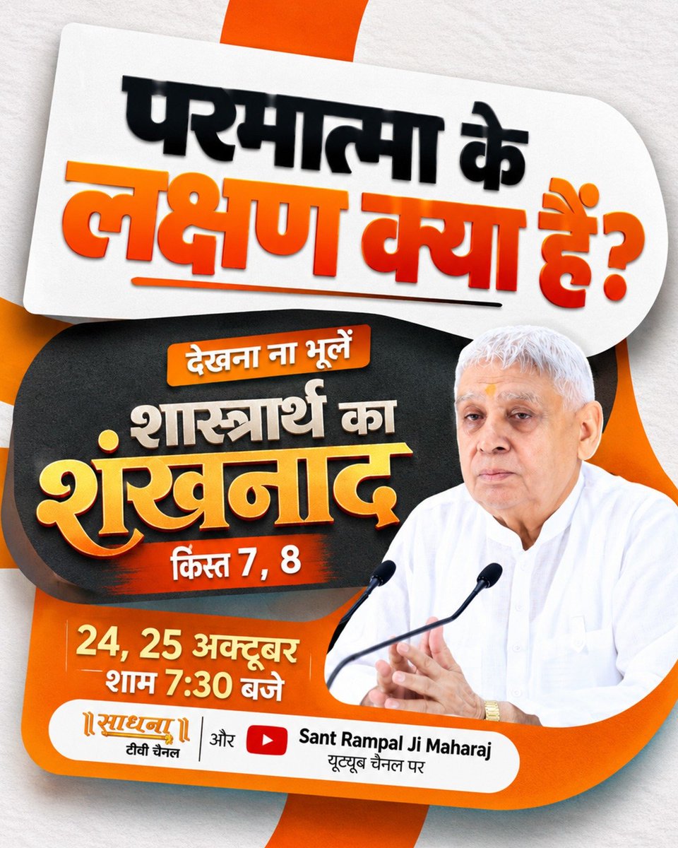 SudhaRawat47779's tweet photo. #शास्त्रार्थ_का_शंखनाद_क़िस्त7
#WatchDebateOn24thOctober
#SantRampalJiMaharaj
#Spiritual_Debate
#50LakhBySantRampalJi
#SpiritualDebate #vedas https://t.co/RuboZnCPwO