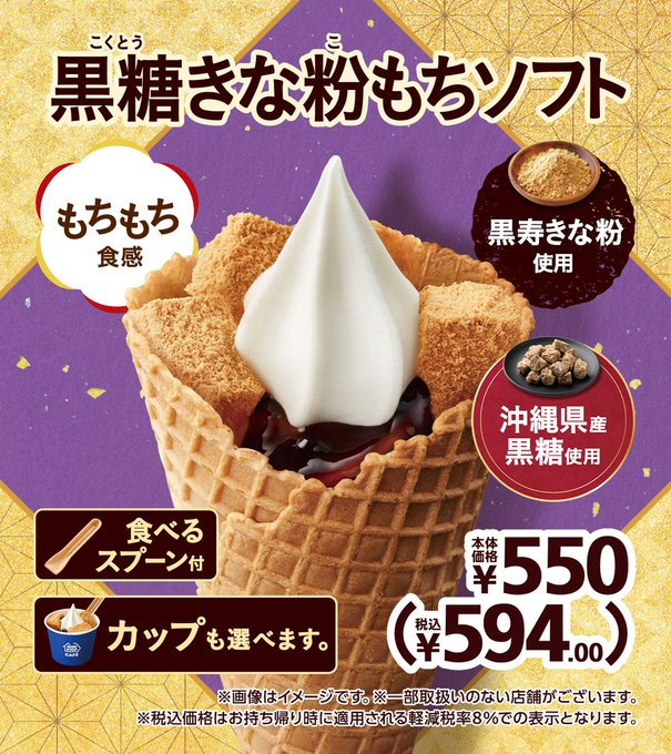 ministopfan's tweet photo. 📢 新商品ソフト登場​

もちもち食感のきな粉もち×とろ～り黒糖ソースがたまらない✨​

北海道ソフトクリームと一緒に楽しむ 「黒糖きな粉もちソフト」が本日から販売スタート🍦​

数量限定なので、お店に急ぐミミ～！ https://t.co/K5d7PLKT57