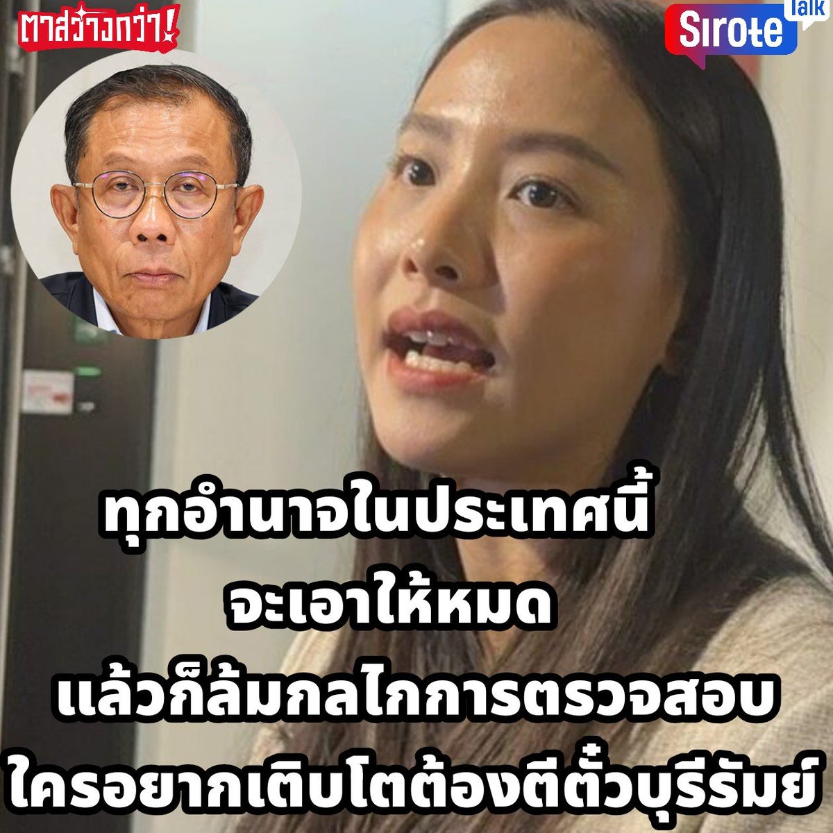 sirotek's tweet photo. "ไอซ์" จัดหนักภูมิใจไทยคุมทุกอำนาจในประเทศ ล้มกลไกการตรวจสอบ ทำให้มันกลายเป็นแค่เครื่องมือเล่นงานฝั่งตรงข้าม แต่ปลอดภัยกับสีน้ำเงิน ตำแหน่งผู้บริหารระดับสูงมีแต่คนของตัวเอง ใครอยากเติบโตต้องตีตั๋วบุรีรัมย์ ระบุ

"สมาชิกวุฒิสภา สว. - คุมได้

สมาชิกสภาผู้แทนราษฏร สส. - คุมได้

งานนิติบัญญัติ - คุมได้ ประธานสภาของพรรครัฐบาลหมด

การบริหารราชการแผ่นดิน - คุมได้ เป็นอำนาจรัฐบาล

ระบบราชการ - คุมได้ เป็นอำนาจรัฐบาล

กฏหมาย กฏระเบียบ - คุมได้ เป็นอำนาจรัฐบาล

งบประมาณแผ่นดิน - คุมได้ ละเลงเล่นได้ เป็นอำนาจรัฐบาล

องค์กรอิสระ ที่ใช้อำนาจตรวจสอบเกือบทั้งหมด - คุมได้ ตั้งมากับมือ 

กลไกกรรมาธิการตรวจสอบ 35คณะ พรรคประชาชนเป็นประะธาน 9คณะ - พยายามจะควบคุมทั้งหมดโดนใช้อำนาจประธานสภา 

ทุกอำนาจในประเทศนี้ จะเอาให้หมด จะคุมให้หมด แล้วก็ล้มกลไกการตรวจสอบ ทำให้มันฝ่อ ทำให้มันกลายเป็นแค่เครื่องมือเล่นงานฝั่งตรงข้าม แต่ปลอดภัยกับสีน้ำเงิน ตำแหน่งผู้บริหารระดับสูงมีแต่คนของตัวเอง ใครอยากเติบโตต้องตีตั๋วบุรีรัมย์

ทุกคนอาจจะยังไม่สังเกตว่า ‘สีน้ำเงิน’ กำลังจะส่งสัญญาณ เพื่อการคุมควมอีกสิ่งนึงที่สำคัญกับความเป็นไปของประเทศนี้มา คือ ‘สื่อ’

ดิฉันขอประณาม นายศุภชัย ใจสมุทร ที่ประกาศฟ้องสื่อสารมวลชน ด้วยเหตุแห่งทำหน้าที่เสนอข่าว

การฟ้องประชาชนที่วิพากย์วิจารณ์การทำงานของตน เพื่อให้เกิดหวาดกลัวและสร้างภาระในการสู้คดี เป็นการใช้กฏหมายเล่นงานประชาชนที่วิพากวิจารณ์ตน เรียกว่าฟ้องปิดปาก slapp ก็แย่มากแล้ว 

แต่นามศุภชัย ขู่ฟ้อง/ฟ้อง สื่อ นี่คือการกระทำที่ ผู้ที่มีสำนึกสาธารณะไม่ควรทำอย่างยิ่ง สื่อเพียงแค่นำเสนอเนื้อหา โดยไม่ใส่ความคิดเห็น ไม่บิดเบือน เป็นการนำเสนอข่าวตามหน้าที่ที่พึงกระทำเฉยๆ แต่นายศุภชัย กลับจะเล่นงานสื่อด้วยการฟ้องปิดปาก นี่เรื่องที่ยิ่งเลวร้ายหนัก 

แม้จะฟ้องสื่อไม่กี่เจ้า แต่เป็นการส่งสัญญาณถึงสื่อสารมวลชนทั้งหมดว่า ต่อไปนี้ระวังตัวให้ดี เพราะแค่นำเสนอข่าวก็อาจจะถูกฟ้องได้ โดยเฉพาะอย่างยิ่ง ข่าวที่เป็นผลเสียกับรัฐบาล แม้จะไม่ได้ใส่ความคิดเห็นใดใดเลยรัฐบาลก็อาจจะเล่นงานคุณได้  

สิ่งนี้เป็นการคุกคามสื่อโดยตรง ถ้าหากสื่อเกิดกังวลในการนำเสนอสิ่งใดแล้วเลือกที่จะเซนเซอร์ตัวเอง เพราะกลัวจะถูกกลั่นแกล้งทางกฏหมาย คนที่ได้รับผลกระทบจากการที่สื่ออาจจะเซนเซอร์ตัวเองคือประชาชน 

เพราะตัวกลางระหว่างประชาชนและงานการเมือง/การบริหารราชการแผ่นดิน ก็คือ สื่อ ประชาชนจะได้รู้อะไรหรือไม่รู้อะไร สื่อ มีความสำคัญ ดังนั้นการข่มขู่สื่อเพื่อสร้างความกังวลในการสำเสนอข้อเท็จจริง การสร้างต้นทุนทางกฏหมาย ไม่ควรกระทำอย่างยิ่ง เป็นการกระทำที่ควรถูกประณาม"