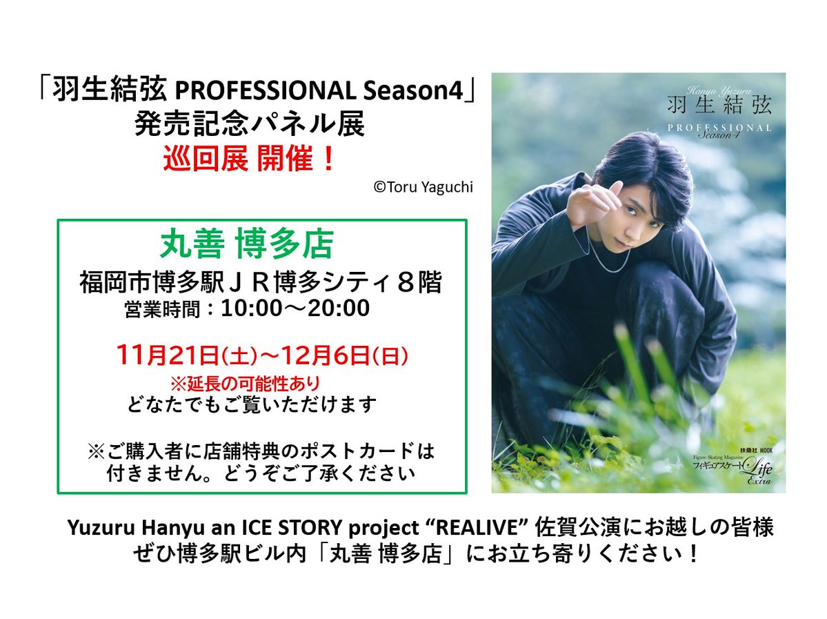 fskating_Life's tweet photo. 「羽生結弦 PROFESSIONAL Season4」発売記念パネル展の巡回展（11/21～12/6予定）を福岡市・丸善博多店で開催決定！
#羽生結弦 さんの「REALIVE」佐賀公演（11/28・29）へお越しの皆様、博多駅ビル（JR博多シティ8階）丸善へもぜひ足をお運びください⛸️🚃 📗
#羽生結弦PRO4 #PRO4 #REALIVE佐賀 https://t.co/QgODDM6r2K