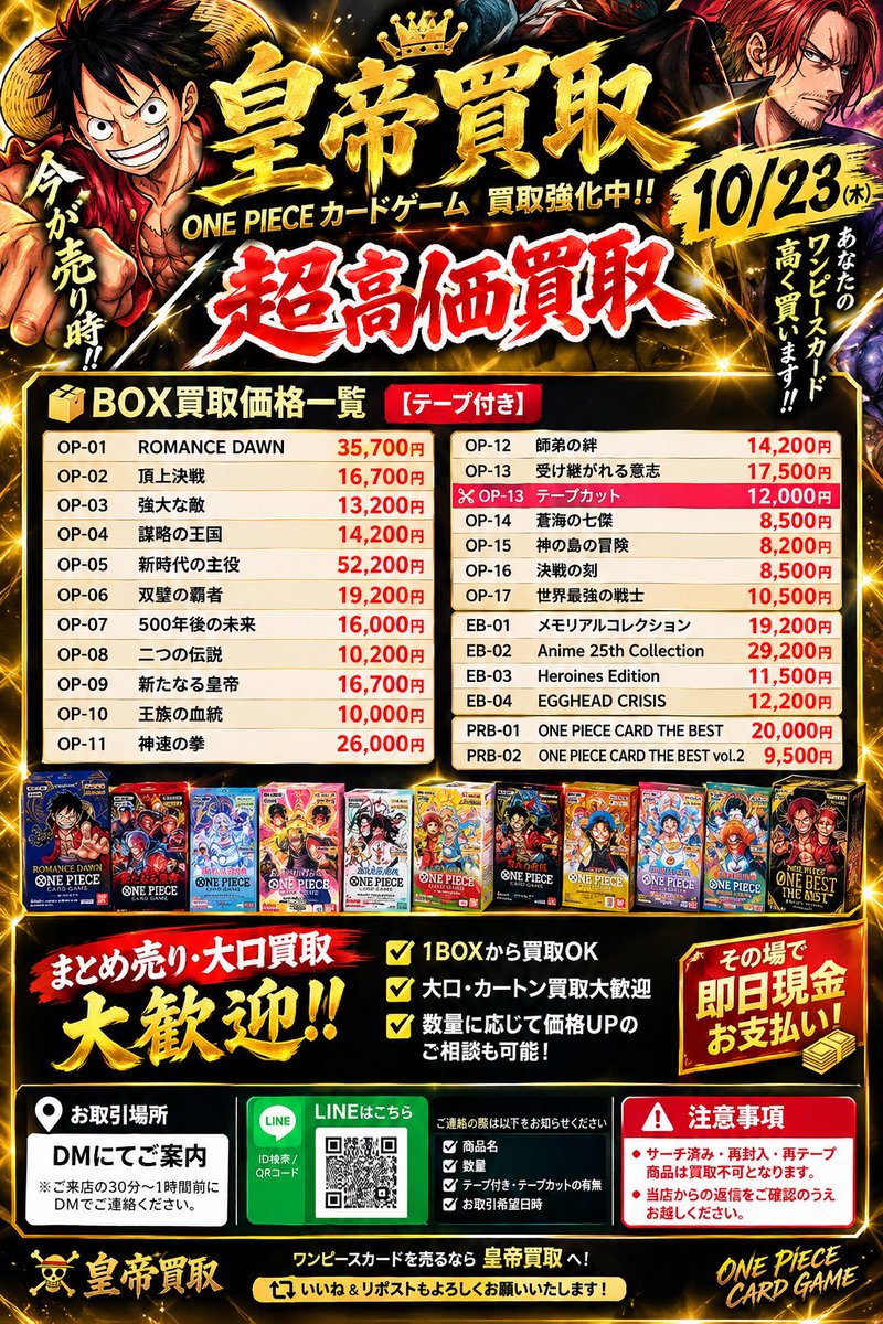KOUTEI_KAITORI's tweet photo. 🔥【10/23 ワンピースカード超高価買取】🔥
👑 皇帝買取｜ワンピースカード買取強化中！ 👑

🏴‍☠️ ONE PIECEカードゲーム 高価買取実施中‼️

📦 1BOXから大量・カートンまで大歓迎！
💴 その場で即日現金お支払い！
🤝 大口のお取引・まとめ売りも大歓迎！

━━━━━━━━━━━━━━
💰 BOX高価買取価格一覧
📦【テープ付き】

OP-01 ROMANCE DAWN：35,700円
OP-02 頂上決戦：16,700円
OP-03 強大な敵：13,200円
OP-04 謀略の王国：14,200円
OP-05 新時代の主役：52,200円
OP-06 双璧の覇者：19,200円
OP-07 500年後の未来：16,000円
OP-08 二つの伝説：10,200円
OP-09 新たなる皇帝：16,700円
OP-10 王族の血統：10,000円
OP-11 神速の拳：26,000円
OP-12 師弟の絆：14,200円
OP-13 受け継がれる意志：17,500円
✂️ OP-13 テープカット：12,000円
OP-14 蒼海の七傑：8,500円
OP-15 神の島の冒険：8,200円
OP-16 決戦の刻：8,500円
OP-17 世界最強の戦士：10,500円

EB-01 メモリアルコレクション：19,200円
EB-02 Anime 25th Collection：29,200円
EB-03 Heroines Edition：11,500円
EB-04 EGGHEAD CRISIS：12,200円

PRB-01 ONE PIECE CARD THE BEST：20,000円
PRB-02 ONE PIECE CARD THE BEST vol.2：9,500円

━━━━━━━━━━━━━━

🔥 皇帝買取は大量買取も大歓迎！
✅ 1BOXから買取OK
✅ 大口・カートン買取大歓迎
✅ 数量に応じて価格UPのご相談も可能！

📍 お取引場所：DMにてご案内
💴 即日現金払い！

📩 買取希望の方はDM・LINEへ！

LINEはこちら👇
https://t.co/rTs7fZhS94

ご連絡の際は以下をお知らせください👇
✅ 商品名
✅ 数量
✅ テープ付き・テープカットの有無
✅ ご希望のお取引日時

⚠️ ご来店・お取引の30分〜1時間前にDMでご連絡いただき、当店からの返信をご確認のうえお越しください。

⚠️ サーチ済み・再封入・再テープ商品は買取不可となります。

👑 ワンピースカードを売るなら 皇帝買取 へ！
🔁 いいね＆リポストで応援よろしくお願いいたします！

#ワンピースカード #ワンピカード #ワンピースカード買取 #ワンピカ買取 #高価買取 #BOX買取 #カートン買取 #皇帝買取