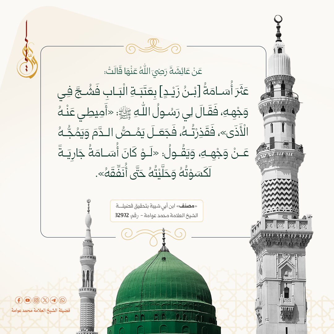 awwamah's tweet photo. عَنْ عَائِشَةَ رَضِيَ اللهُ عَنْهَا قَالَتْ: عَثَرَ أُسَامَةُ [بْنُ زَيْدٍ] بِعَتَبَةِ الْبَابِ فَشُجَّ فِي وَجْهِهِ، فَقَالَ لِي رَسُولُ اللهِ ﷺ: «أَمِيطِي عَنْهُ الْأَذَى»، فَقَذِرْتُهُ، فَجَعَلَ يَمُصُّ الدَّمَ وَيَمُجُّهُ عَنْ وَجْهِهِ، وَيَقُولُ: «لَوْ كَانَ أُسَامَةُ جَارِيَةً لَكَسَوْتُهُ وَحَلَّيْتُهُ حَتَّى أُنَفِّقَهُ».

#حديث_شريف
#فضيلة_الشيخ_العلامة_محمد_عوامة