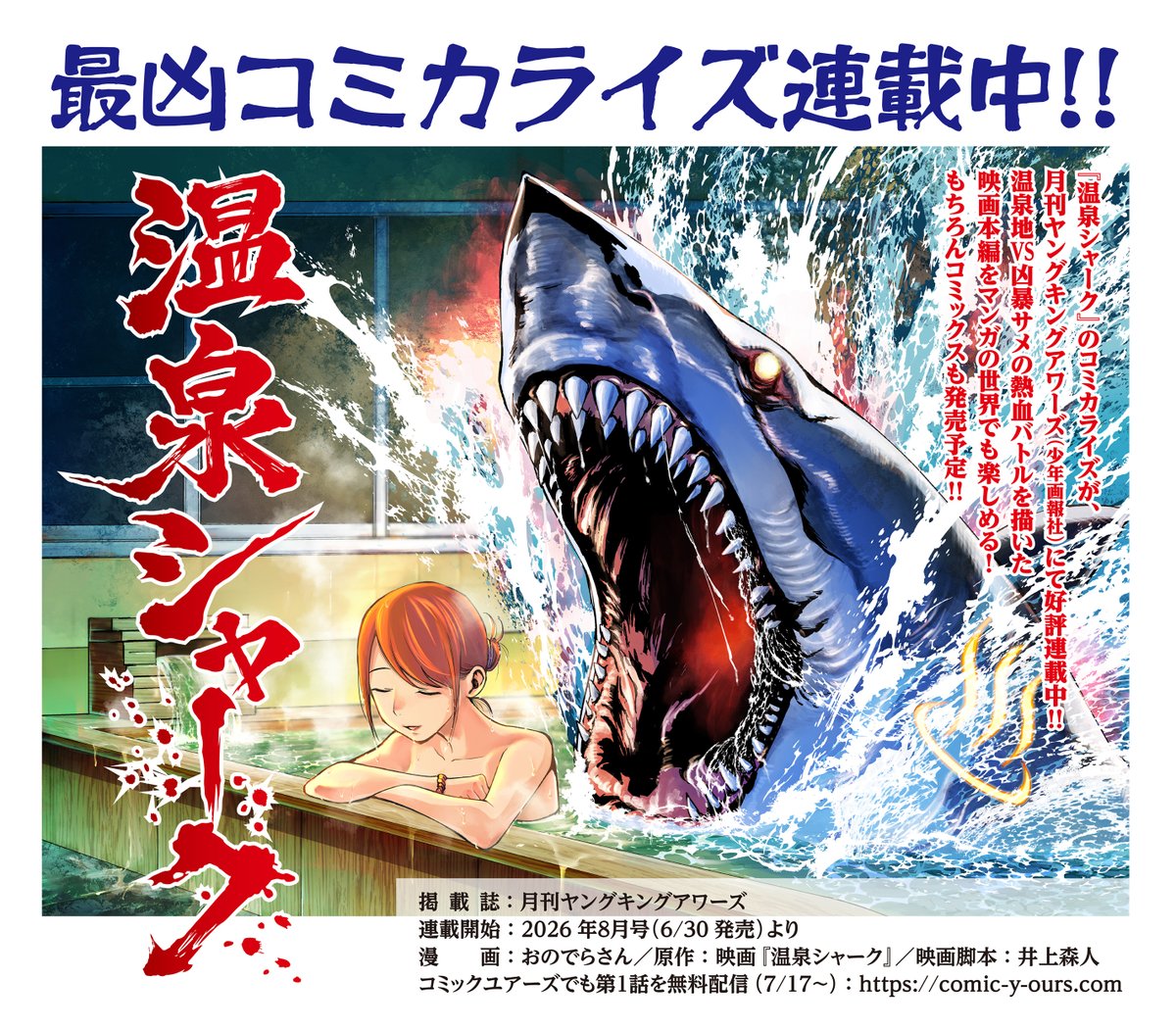 hotspringshark's tweet photo. 【速報】温泉シャーク、ついに紙媒体へ侵攻！！

10月30日、映画『温泉シャーク』がコミックスで爆誕！！

漫画：おのでらさん
原作：映画『温泉シャーク』
映画脚本：井上森人

温泉からサメが出る映画が、今度は本屋に出現します。
映画未見でも大歓迎！
全人類にオススメします！！
https://t.co/OlUFg4XyvL