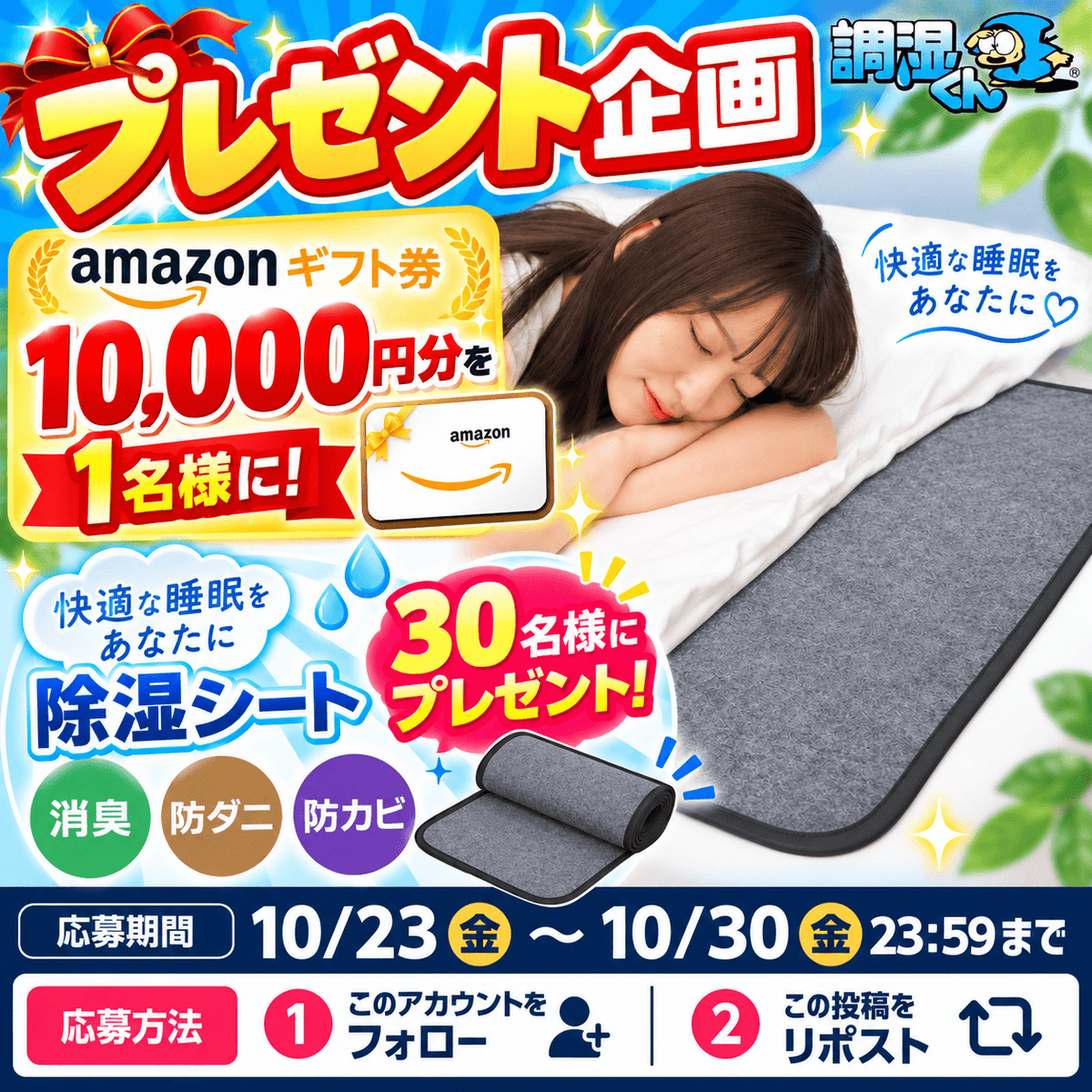 ka_kun_shop's tweet photo. 🎊🎁超豪華プレゼント企画キャンペーン開催🎁🎊

なんと！総額21万円越え✨

🎁【1名様】
Amazonギフトカード10,000円分💰
🎁【30名様】
定価6,820円の高品質除湿シート🛏️

✨「快適な睡眠をあなたに」✨
湿気対策で毎日の睡眠をもっと快適に！

※欲しい物をコメントしてね♪
#懸賞 #Amazonギフト券 https://t.co/jt5G2U3Kf4