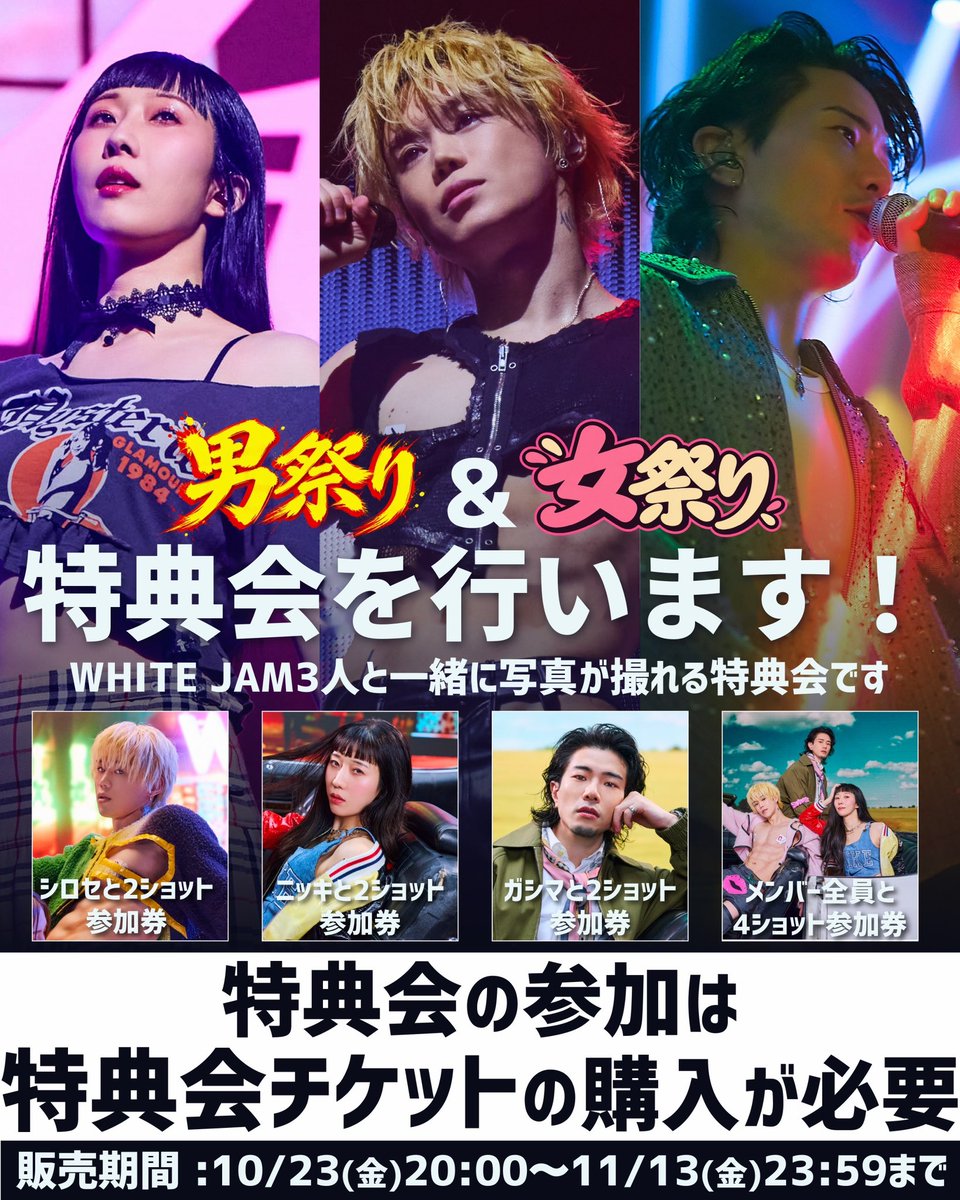 WHITEJAM_STAFF's tweet photo. ／
男限定ライブ
女限定ライブ
特別な特典会を開催します(11月15日)
＼

男祭り限定「シロセと肩組み2ショット写真」
女祭り限定「シロセが頭ポン2ショット写真」
が登場🔥

特典会の参加にはチケット購入が必要です
※なくなり次第終了

10/23(金)20:00〜 特典会チケット販売開始
▼購入はコチラから
https://t.co/w5gpmx0cBo