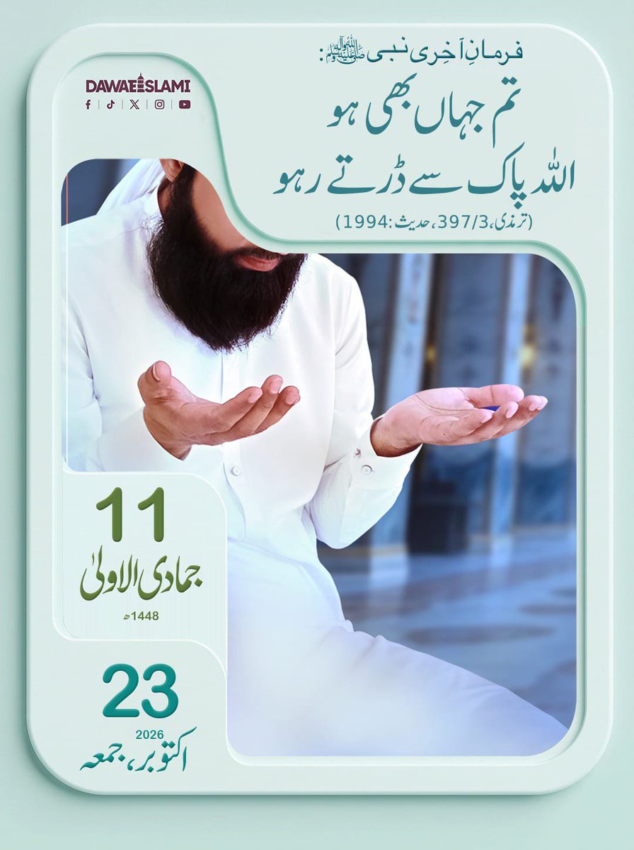 FIKReATTAR's tweet photo. آج کی حدیث
11 جمادی الاولٰی 1448ھ
23 اکتوبر 2026 جمعہ
#Hadees #Calendar
.
فرمانِ آخری نبی ﷺ:
"تم جہاں بھی ہو اللّٰہ پاک سے ڈرتے رہو۔"
(ترمذی، 397/3، حدیث:1994) https://t.co/s2yMeDitLP