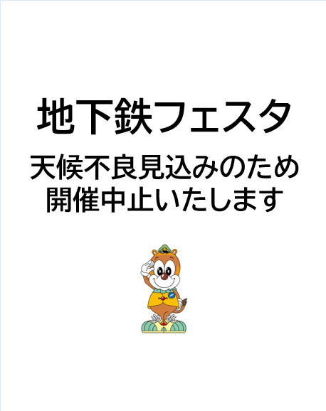Chikamaru_info's tweet photo. 10/25（日）の地下鉄フェスタは、荒天が予想されるため中止させていただきます。
楽しみにしてくださっていた皆さま、誠に申し訳ございません。

またお会いできる日を楽しみにしています！

橋本車両基地見学動画で基地内の雰囲気をお楽しみください🎥👇
https://t.co/yL1Wb6NBtD

#福岡市地下鉄 https://t.co/qZBMcShxRF