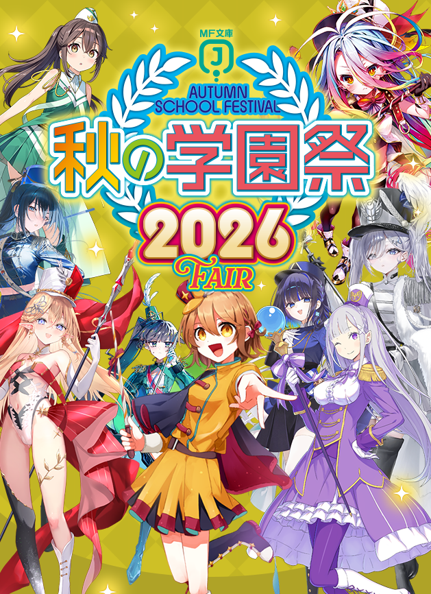 MF_bunkoJ's tweet photo. 🎈MF文庫J『秋の学園祭2026』特設サイト更新！🎈

✨描き下ろしイラスト大公開！！
✨特典がもらえるフェア開催決定！
✨サイン本が当たる！？プレミアムキャンペーン開催決定！
✨ミニゲームにキャラ追加登場！

詳細はリプライと、特設サイトをCHECK▼
https://t.co/S1pHilWOLD

#MF秋の学園祭 https://t.co/r4Sn2vrW4v