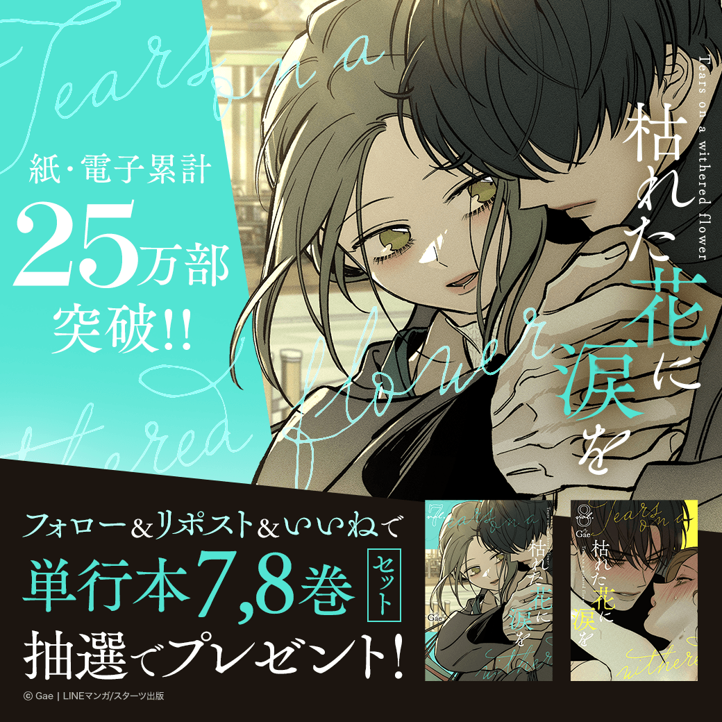 LINEmanga's tweet photo. ⋱ 紙・電子累計25万部突破🎉 ⋰ 

『#枯れた花に涙を』7巻と8巻発売🥀 
読者の皆様、たくさんの応援を本当に
ありがとうございます😭✨

感謝を込めてフォロー&リポスト&いいねで
単行本7,8巻セットを抽選でプレゼント🎁 

最新話は毎週月曜LINEマンガで連載中💗 
コミックスと合わせてお楽しみください！