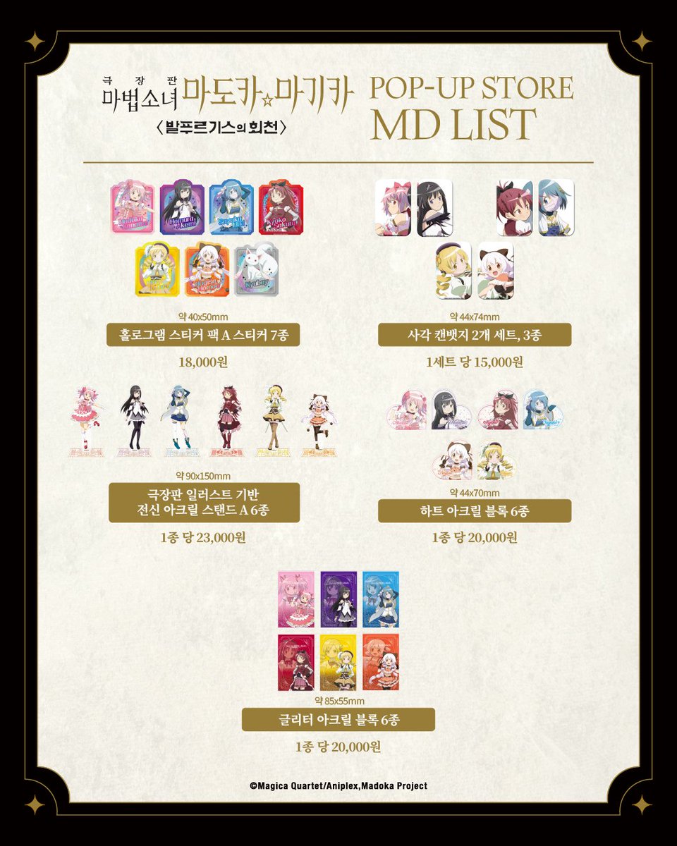 JSSTORE_Offl's tweet photo. 『마법소녀 마도카☆마기카 <발푸르기스의 회천> POP-UP STORE』 MD 리스트 공개(4/5)

기다려주신 팝업스토어의 MD 라인업을 공개합니다!

다양한 굿즈와 함께할 이번 팝업스토어에 많은 관심 부탁드립니다.
상품별 디자인과 가격은 첨부된 MD 리스트에서 확인해 주세요.

📅 기간 : 2026.10.30(금) ~ 2026.11.11(수)
⏰ 시간 : 12:00 ~ 20:00
📍 장소 : 홍대 JS스토어 2층

#마도카마기카 #발푸르기스의회천 #まどマギ #魔法少女まどかマギカ #홍대JS스토어