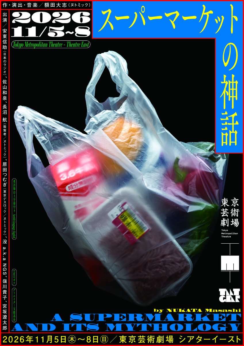 geigeki_info's tweet photo. TMTギア 額田大志
『スーパーマーケットの神話』

ビジュアル公開❗️🫑🥛🥩🛍️

そして、公演期間中にはアフタートークを実施👕👨🏻‍🦱

11/6(金)19:00 額田大志×没 a.k.a NGS×伏見 瞬
11/7(土)14:00 額田大志×宮坂遼太郎×嶺川貴子
11/7(土)19:00 額田大志×岡田利規（東京芸術劇場 舞台芸術部門芸術監督）

『スーパーマーケットの神話』
📅2026年11月5日(木)〜11月8日(日)
📍東京芸術劇場 シアターイースト
🎫チケットはこちら
東京芸術劇場ボックスオフィス
https://t.co/STZYZ0GH2J
ぴあ
https://t.co/vq6JMlEyri