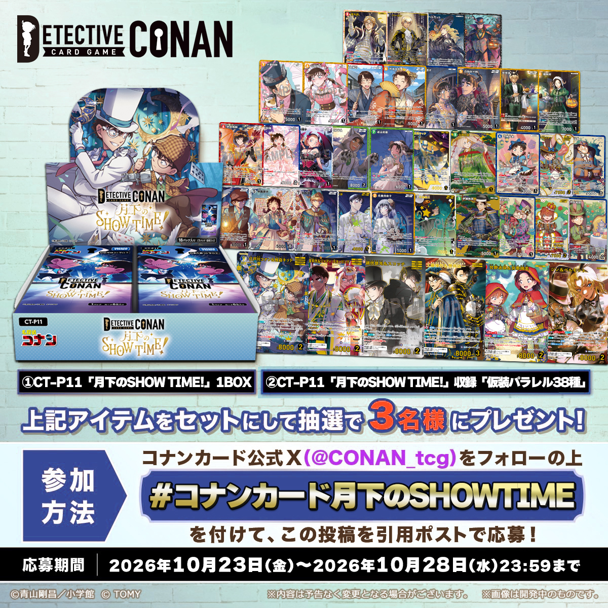 CONAN_tcg's tweet photo. ＼月下のSHOW TIME! 発売記念キャンペーン🎉／

🔎参加方法
1⃣@CONAN_tcgをフォロー
2⃣【#コナンカード月下のSHOWTIME】
を付けこの投稿を引用ポスト📲

下記のセットを抽選で3名様にプレゼント🎁

☑月下のSHOW TIME! 1BOX
☑"仮装パラレル"カード38種

🔻キャンペーン詳細
https://t.co/xKM54kZUT4 https://t.co/ujr5JaCI8I