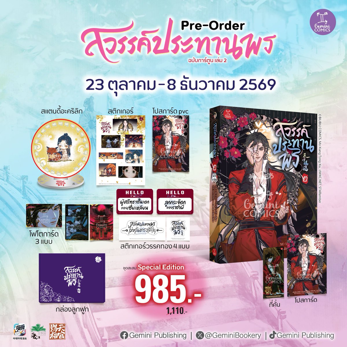 GeminiBookery's tweet photo. สวรรค์ประทานพร ฉบับการ์ตูน เล่ม 2
❤️เปิดรอบ Pre-order แล้ว!
การ์ตูน 4 สีทั้งเล่ม จำนวน 244 หน้า 
มีให้เลือก 2 ชุด 1.ราคาชุดสะสม (Special Edition)
2.ราคาเล่มป��ติ (Standard Edition)
รายละเอียดใต้คอมเมนต์
#สวรรค์ประทานพรฉบับการ์ตูนเล่ม2 #สวรรค์ประทานพร #preorder https://t.co/9UQ0m2euQq