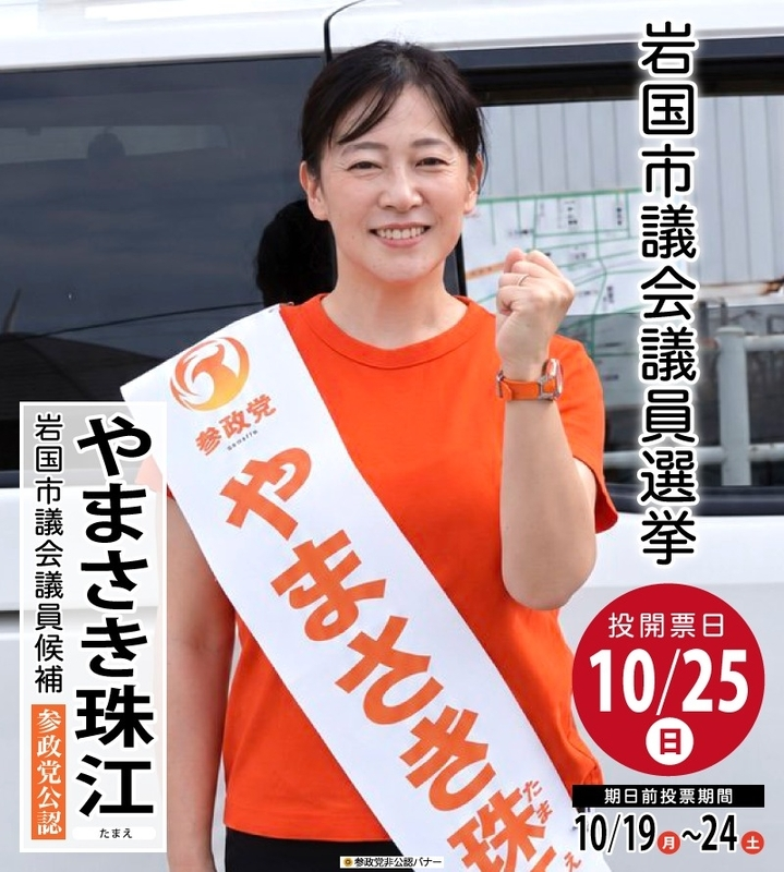chidori3sei10's tweet photo. #参政党 山口県 岩国市議会議員候補
やまさき珠江(やまさきたまえ) ＠YamaTamaMama 

サンひまわりさん @sun_hima_news 新作バナーを、ブログ記事に追加・更新しました。
https://t.co/VRHxpBDfH1
あと1日半！拡散・応援、よろしくお願いします🙏 https://t.co/A5iTsxcsI2