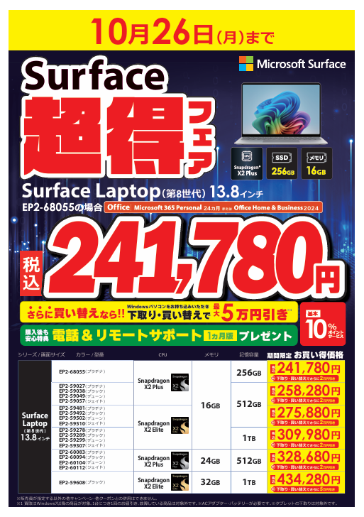 sofmap_oomiya's tweet photo. ＼　💻Surface超得フェア開催中💻 ／
🗓️10月26日(月)まで‼️
　☑️Surface Laptop(第8世代) 13.8インチ
　☑️Surface Laptop(第8世代) 15インチ
　☑️Surface Pro(第12世代) 13インチ
 が期間限定でお買い🉐✨
 お買い換えにぜひご利用ください‼️ https://t.co/ocAdNbeFrD