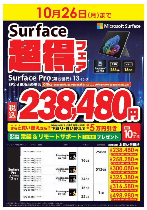 sofmap_oomiya's tweet photo. ＼　💻Surface超得フェア開催中💻 ／
🗓️10月26日(月)まで‼️
　☑️Surface Laptop(第8世代) 13.8インチ
　☑️Surface Laptop(第8世代) 15インチ
　☑️Surface Pro(第12世代) 13インチ
 が期間限定でお買い🉐✨
 お買い換えにぜひご利用ください‼️ https://t.co/ocAdNbeFrD