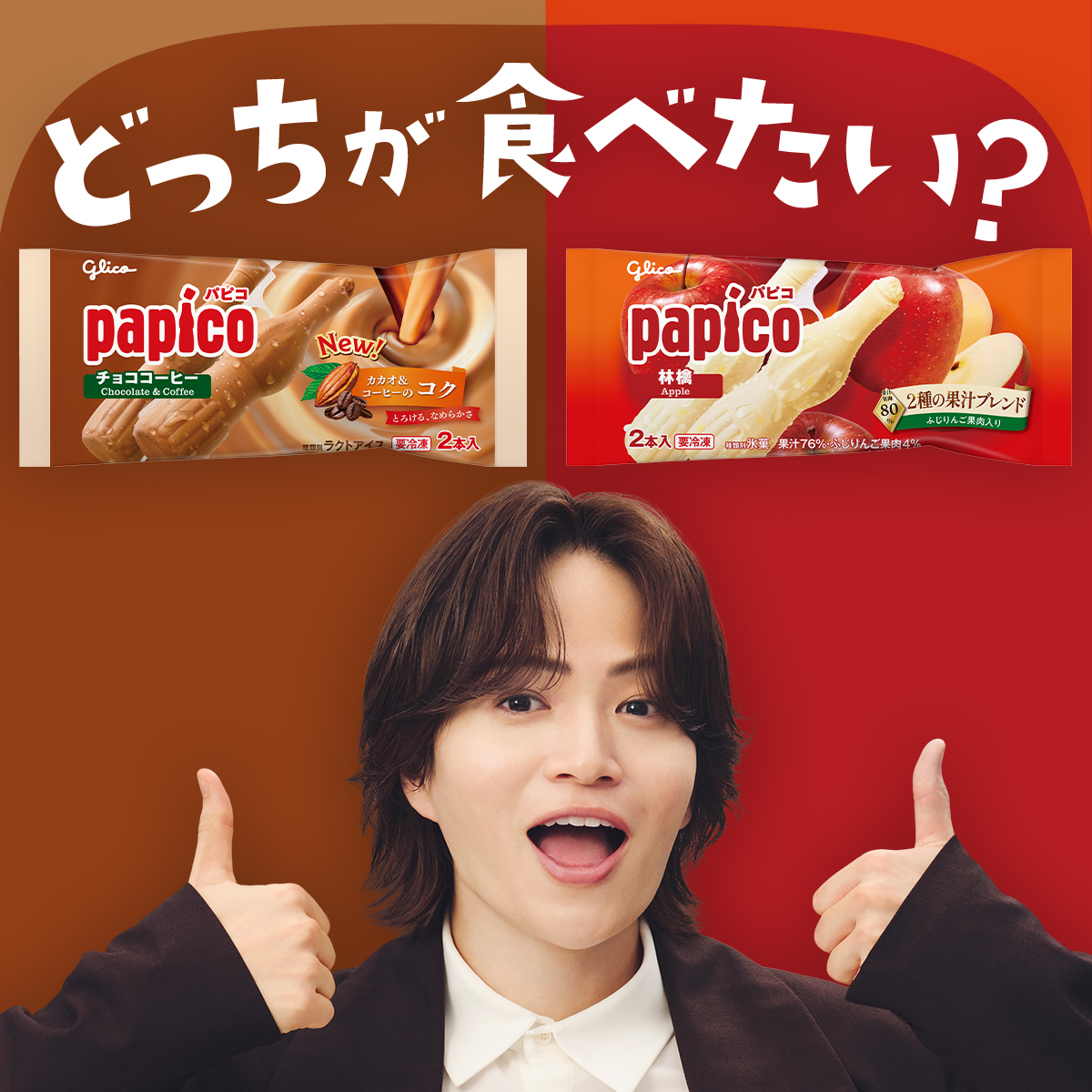 PAPICO_JPN's tweet photo. ⋱⏰ポーン⋰
金曜日の #パピコタイム です♪
╰━ｖ━━━━━━━━━╯

今週もおつかれさまです！
頑張ったあなたに質問✨

仕事終わりに #パピコ を楽しむならどっち？
☞リニューアル！チョココーヒー*🍫
☞豊潤な旨味と甘み！林檎🍎
絵文字で教えてね！

他にもおすすめがあるよ！という方は
リプライで教えて😉

*商品は順次切替となりますので、在庫状況により店頭での切替タイミングは異なります