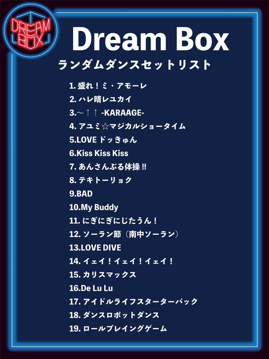 DreamBox_1115's tweet photo. 【ランダムダンスセトリ公開】

ランダムダンスのセットリストを公開します🎵
たくさんのリクエストありがとうございました！一緒に盛り上がりましょう！
(音源のダウンロードはツリーより️)

#ゆめハコ https://t.co/1iL7Njvebl