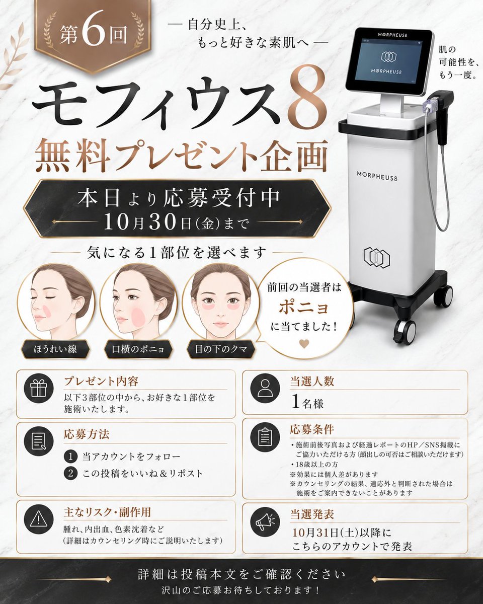 katokztheclinic's tweet photo. 🎁第6回 モフィウス8 無料プレゼント企画🎉
本日より【10月30日（金）まで】応募受付中です！

【プレゼント内容】
以下3部位の中から、お好きな1部位を施術いたします。
・ほうれい線
・口横のポニョ
・目の下のクマ
↑気になる部位、ぜひコメントで教えてください！
前回の当選者は連続でポニョに当てています！

【当選人数】
・1名様

【応募方法】
 ①当アカウントをフォロー
 ② この投稿をいいね＆リポスト

【応募条件】
・施術前後写真および経過レポートのHP／SNS掲載にご協力いただける方 （顔出しの可否はご相談いただけます）
・18歳以上の方
※効果には個人差があります。
※カウンセリングの結果、適応外と判断された場合は施術をご案内できないことがあります。

【主なリスク・副作用】
腫れ、内出血、色素沈着など
（詳細はカウンセリング時にご説明いたします）

【当選発表】
 10月31日以降、こちらのアカウントで発表
 沢山のご応募お待ちしております！